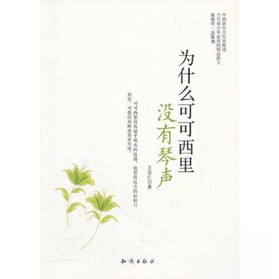 为什么可可西里没有琴声(塑封)王宗仁9787501563234知识出版社书籍\/杂志\/报纸/小说/青春/都市/言情/轻小说