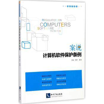 案说计算机软件保护条例邹忭，孙彦主编9787513046831知识产权出版社书籍\/杂志\/报纸/法律/法律史