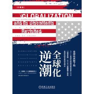 全球化逆潮(美)约瑟夫·E.斯蒂格利茨|译者:李杨//唐克//章添香9787111776161机械工业书籍\/杂志\/报纸/经济/世界及各国经济概况