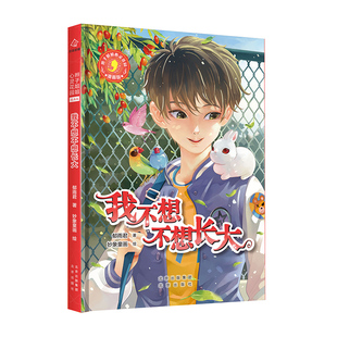我不想不想长大(漫画版)郁雨君9787200154399北京出版社书籍\/杂志\/报纸/儿童读物/童书/绘本/图画书/少儿动漫书