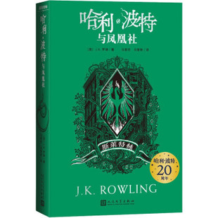 儿童读物 儿童文学 马爱农 社书籍 杂志 译9787020157068人民文学出版 J.K.罗琳著 马爱新 童书 与凤凰社：斯莱特林 报纸 英