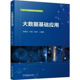 大数据基础应用刘黎志 刘玮 张明 著9787111763864机械工业出版社书籍\/杂志\/报纸//教材/教辅//教材/中学教材