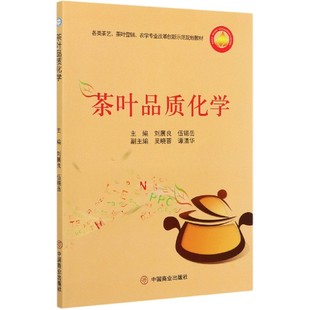 伍锡岳9787520813419中国商业出版 刘展良 社 各类茶艺茶叶营销农学专业改革创新示范规划教材 茶叶品质化学