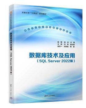 数据库技术及应用（SL SERVER 2022版）喻梅、高洁  主编；王赞、冯伟  副主编；徐天一、刘志强  编著 著9787302673378