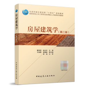 报纸 编者 新 建筑艺术 艺术 杂志 赵永东9787112276462中国建筑工业书籍 董海荣 共2册 房屋建筑学