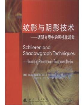 纹影与阴影技术:透明介质中的可视化现象:visualizing phenomena in transparent media(美)加里·塞特尔(G. S. Settles)著