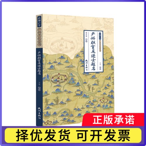 严州职官及进士题名/钱塘江学严州文化全书编者:方韦|责编:蒋晓玉|总主编:缪承潮9787556512690杭州
