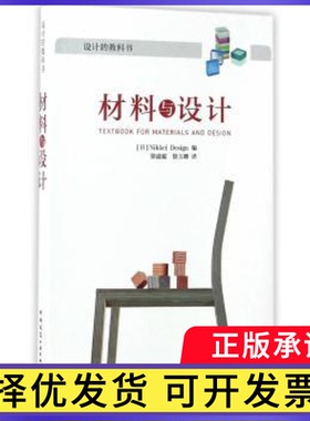 材料与设计Nikkei Design编9787112203185中国建筑工业出版社书籍\/杂志\/报纸/工业/农业技术/建筑/水利（新）