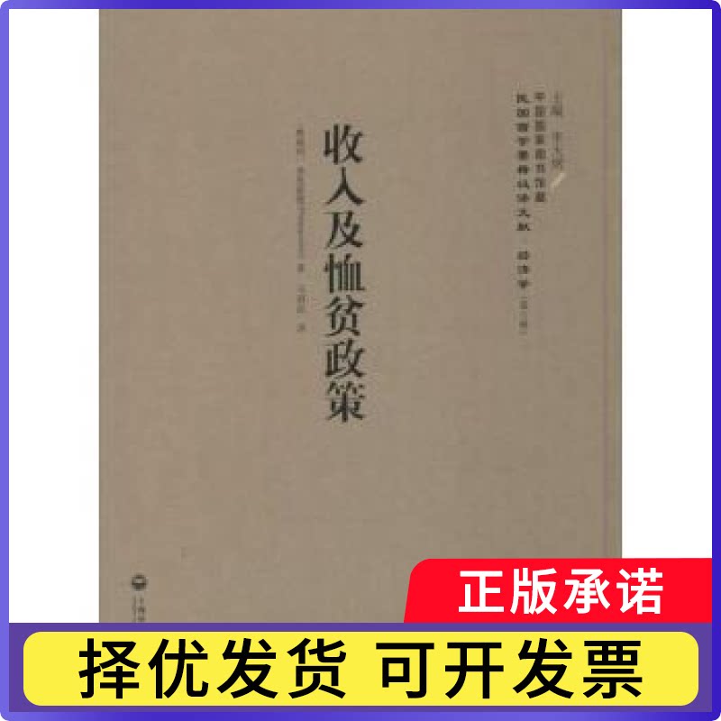 收入及恤贫政策(奥地利)菲里波维(Philippovich)著9787552012125上海社会科学院出版社书籍\/杂志\/报纸/法律/学理