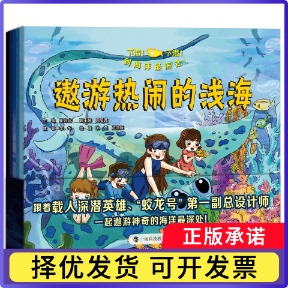 下潜下潜到海洋深处 责编 孙燕 赵浩辰9787542875129上海科教 崔维成 绘画 编者 李华 共5册 顾巧燕