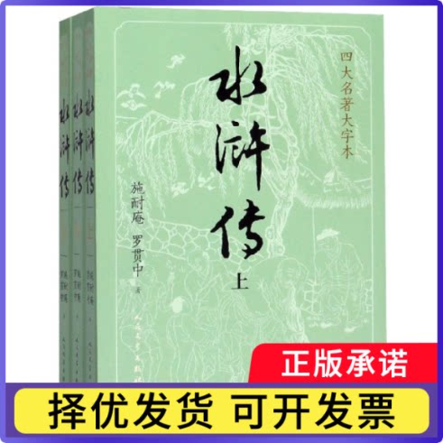 水浒传(上中下)/四大名著大字本(明)施耐庵//罗贯中9787020150502人民文学书籍\/杂志\/报纸/小说/世界名著