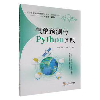 气象预测与Python实践段铸,李燕飞,刘辉编著9787548757368中南大学出版社书籍\/杂志\/报纸/自然科学/气象学