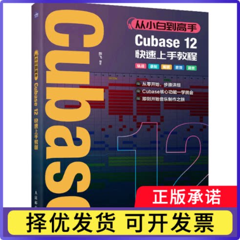 从小白高 Cubase12速上教程陈飞9787115601216人民邮电出版社书籍\/杂志\/报纸/计算机/网络/计算机软件工程（新）