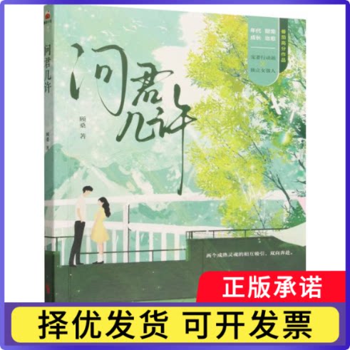 问君几许顾桑|9787538779486时代文艺书籍\/杂志\/报纸/文学/文学