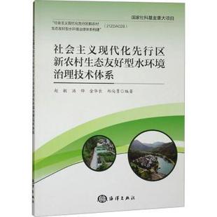 著9787521012255海洋出版 社会主义现代化先行区新农村生态友好型水环境治理技术体系赵敏 郑向勇 金华长 社 汤烨