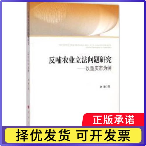 反哺农业问题研究:以重庆市为例:taking Chongqing as an example赵谦著9787010144818人民出版社书籍\/杂志\/报纸/法律/学理
