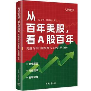 从美股,看A股:美股行情复盘与A股趋势分析纪春华、郑羽逍9787302622352清华大学出版社书籍\/杂志\/报纸/经济/金融