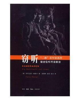 :“二战”美军审讯营秘密监听档案解密:Die Wehrmacht Von Innen(德)菲利克斯·略莫尔(Felix Romer)著9787108057228