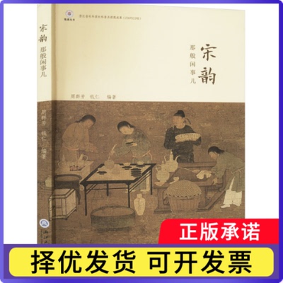 宋韵那般闲事儿周群芳，钱仁编著9787517855705浙江工商大学出版社书籍\/杂志\/报纸/文学/文学理/学评论与研究