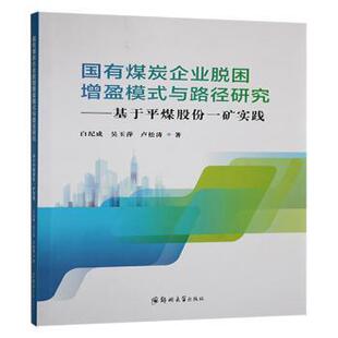 卢松涛著9787577305462郑州大学出版 国有煤炭企业脱困增盈模式 吴玉萍 基于平煤股份一矿实践白纪成 社 与路径研究