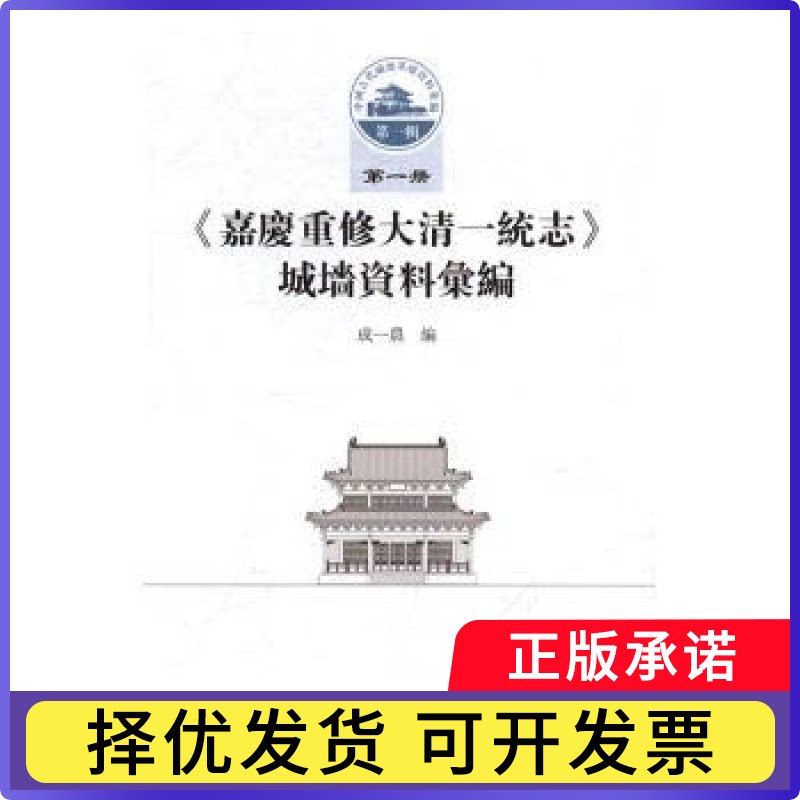 《嘉庆重修大清一统志》城墙资料汇编(册)成一农编9787516191347中国社会科学出版社书籍\/杂志\/报纸/历史/史学理论图片