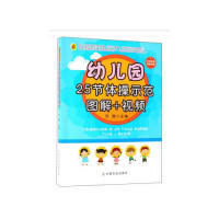 杂志 报纸 新 视频范茜9787109225800中国农业出版 考研 社有限公司书籍 教辅 幼儿园25节体操示范图解 教材