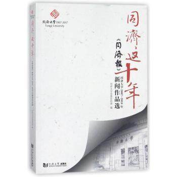 同济这十年：《同济报》同济大学2007-2016年新闻作品选同济大学编9787560869612同济大学出版社书籍\/杂志\/报纸/文学/文学作品集