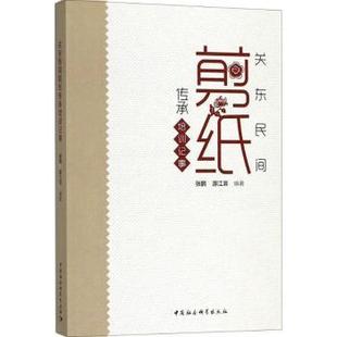 杂志 报纸 艺术 关东民间剪纸传承培训记事张鹏 新 社书籍 建筑艺术 游江滨编著9787520321396中国社会科学出版