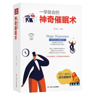 保健 心理健康 编者 薛玉茹9787220116315四川人民书籍 杂志 责编 美绘插画版 曹兴泽 心理类书籍 一学就会 报纸 催眠术