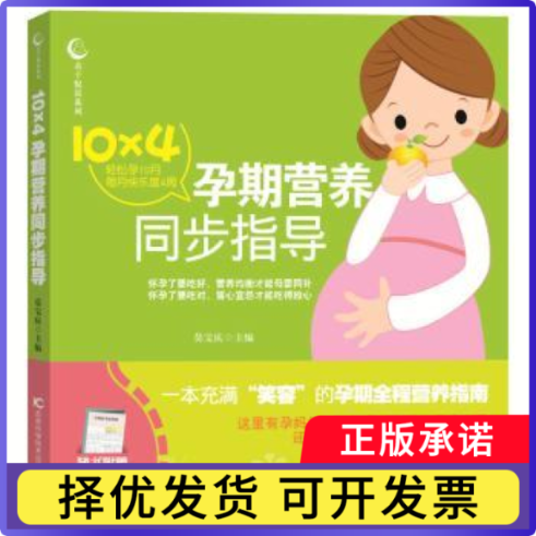 10×4孕期营养同步指导莫宝庆主编9787538478037吉林科学技术出版社书籍\/杂志\/报纸/医学卫生/药学