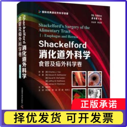 Shackelford消化道外科学:Ⅰ:Ⅰ:食管及疝外科学卷:Esophagus and hernia(美)Charles J. Yeo原著9787523600689中国科学技术出版社