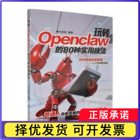 玩转OpenClaw的80种实用技法天南星编著9787581302341北方妇女儿童出版社书籍\/杂志\/报纸/计算机/网络/计算机控制与工智能