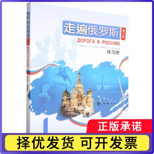 走遍俄罗斯(第2版)练习册(1)(俄文)编者:(俄罗斯)加·弗·别利亚耶娃//迈·米·纳哈宾娜|9787521366310外语教研