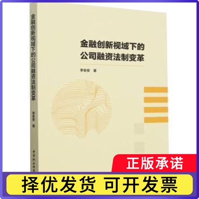 金融创新视域下的公司融资法制变革李安安9787522741741中国社会科学出版社书籍\/杂志\/报纸/法律/学理