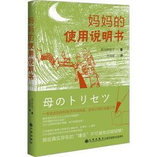 妈妈的使用说明书(日)黑川伊保子著9787522526287九州出版社书籍\/杂志\/报纸//教材/教辅//教材/大学教材