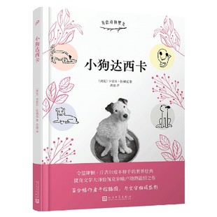 文学 散文集 动物朋友 社书籍 杂志 卡雷尔•恰佩克9787020146598人民文学出版 我 捷克 外国随笔 小狗达西卡 报纸 精
