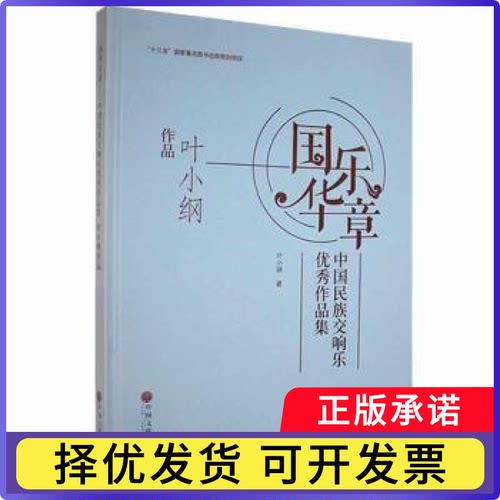 国华乐章:中国民族交响乐作品集-叶小纲作品(精)叶小纲9787519044251中国文联出版社书籍\/杂志\/报纸/儿童读物/童书/儿童文学