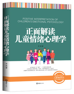 正面解读儿童情绪心理学 育儿书籍正面管教育孩子 书籍儿童心理学教育书籍家庭教育好妈妈胜过好老师如何说孩子才会听