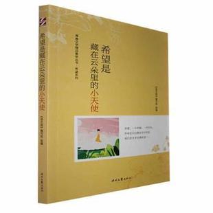 希望是藏在云朵里的小天使《语文报》编写组选编9787538767940时代文艺出版社书籍\/杂志\/报纸/儿童读物/童书/儿童文学