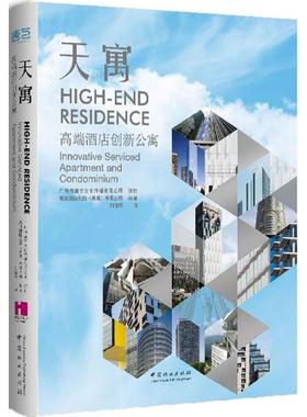 天寓:高端酒店创新公寓:Innovative serviced apartmennddoinium:刘健琨译高迪国际出版(香港)有限公司编著9787503879814
