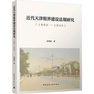 近代天津租界建设法规研究（1860—1945）孙艳晨著9787112293698中国建筑工业出版社