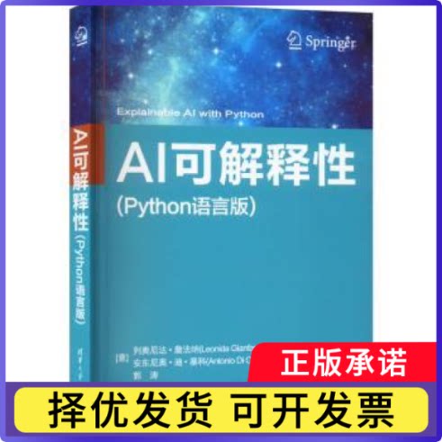 AI可解释（Python语言版）(意)列奥尼达·詹法纳(Leonida Gianfagna)，(意)安东尼奥·迪·塞科(Antonio Di Cecco)著9787302605690