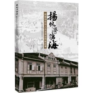 扬帆济沧海:顺德华侨华人及港澳台同胞故事山市顺德区归国华侨联合会主编李健明编著 著9787523207901世界图书出版公司