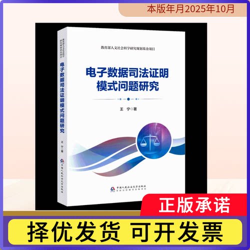 电子数据司法明模式问题研究王宁著9787565345333中国人民学出版社书籍\/杂志\/报纸/法律/司法鉴定/法医学