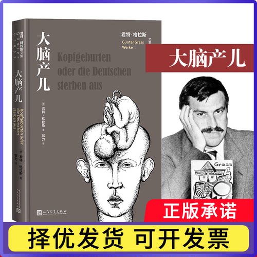 大脑产儿(君特·格拉斯文集)[德]君特·格拉斯著；郭力译9787020167715人民文学出版社书籍\/杂志\/报纸/儿童读物/童书/儿童文学