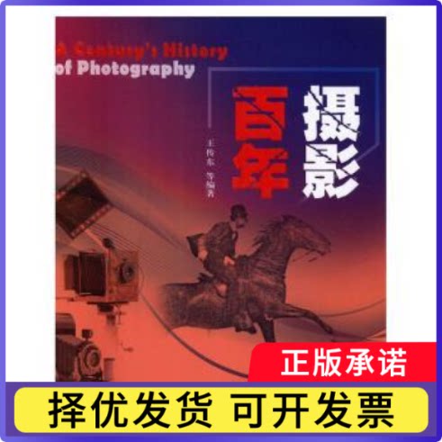 摄影王传东[等]编著9787532893201山东教育出版社书籍\/杂志\/报纸/艺术/摄影艺术（新）