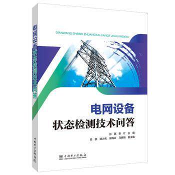 电网设备状态检测技术问答张磊，秦旷主编9787519835309中国电力出版社书籍\/杂志\/报纸/工业/农业技术/电工技术/家电维修