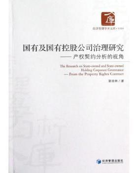 国有及国有控股公司治理研究:from the property rights contract郭金林著9787509621783经济管理出版社
