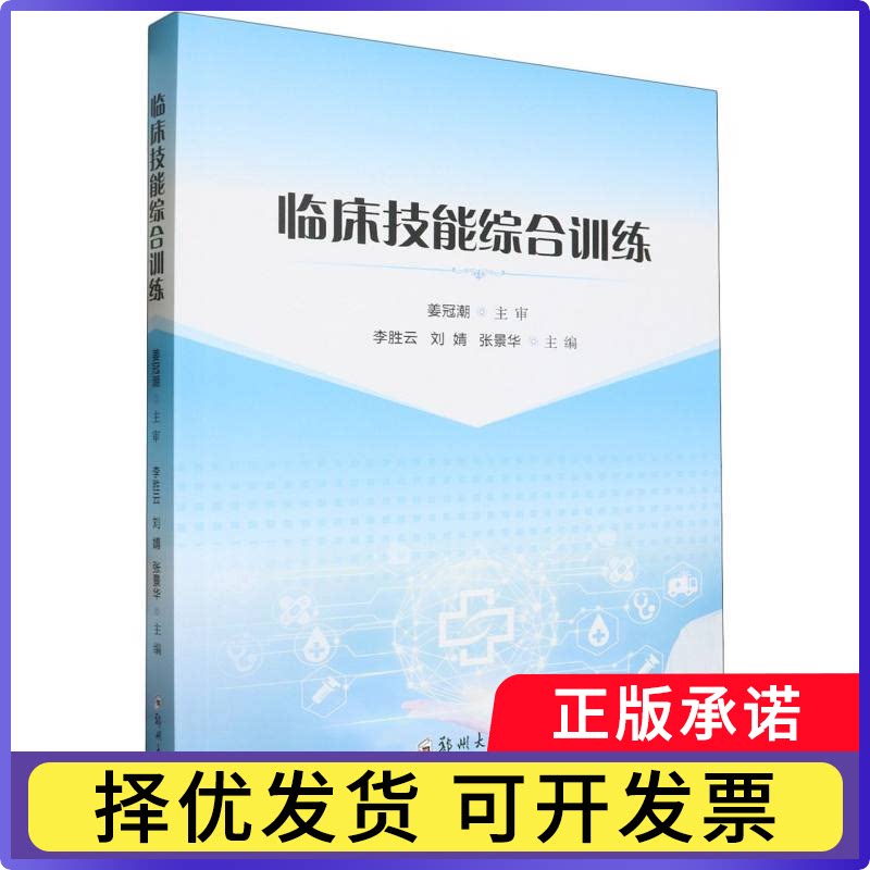 临床技能综合训练编者:李胜云//刘婧//张景华|9787577300993郑州大学书籍\/杂志\/报纸//教材/教辅//教材/大学教材