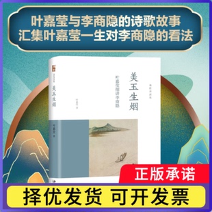 美玉生烟——叶嘉莹细讲李商隐叶嘉莹9787301271469北京大学书籍\/杂志\/报纸/文学/文学